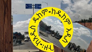 ከአዲስ፡አበባ፡ዱከም፥ከዱከም አዲስ አበባ። @seifuonebs @ebstvWorldwide @elisabethtube9461