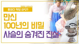 만연당 선생님 EP27 무당의 최대비밀 - 신령님 원력의 증명 (용궁사슬 육사슬)