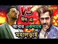 আবার হবে দেব এবং জিৎ এর মধ্যে মহালড়াই Jeet Vs Dev Star Golpo