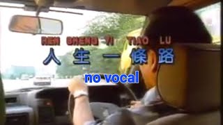 人生一条路 Ren Sheng Yi Tiao Lu 伴奏 karaoke 黄清元 Huang Qing Yuan