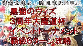 【魔法使いと黒猫のウィズ】【3周年大魔道杯】イベントトーナメント覇級6T攻略