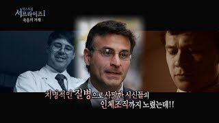 [서프라이즈] 무려 1000구의 시체를 빼돌려 산 사람에게 이식한 미친 의사