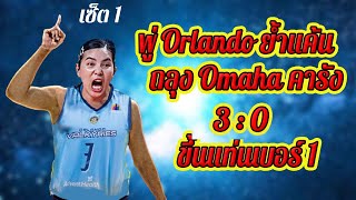 28-2-2025 พู่ \u0026 Orlando สุดยอด ย้ำแค้นถลุง Omaha คารัง 3:0 ขึ้นแท่นจ่าฝูงอันดับ 1