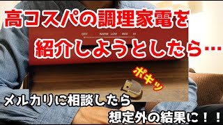 【メルカリ】　破損した商品が届いたときの対処法。キャンセル希望をしたら、まさかの結果に！！