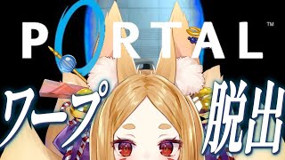 【Portal】謎解き大好きなわらわが不朽の名作「ポータル」に挑むのじゃ！【新人Vtuber / 稲荷こまち】