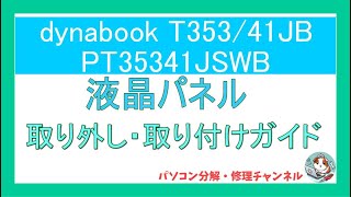 【dynabook T353/41JB】液晶パネルの取り外し・取り付けガイド｜Toshiba PT35341JSWB 修理・部品交換の参考に