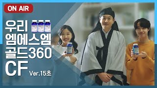 우리엠에스엠 골드360 CF 15초 VER. 😍