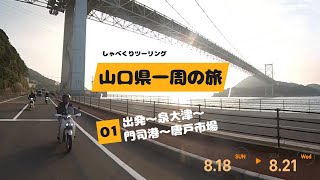 スーパーカブで行く　しゃべくりツーリング　山口県一周の旅　第1話　出発～唐戸市場