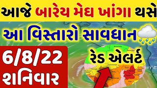 ગુજરાતમાં કડાકા ભડાકા સાથે ધોધમાર વરસાદની આગાહી | ચોમાસુ | વરસાદ ના સમાચાર 6-8-22 | weather news