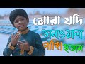 mora jodi dene wala pakhi hotam । মোরা যদি ডানাওয়ালা পাখি হতাম ঐ মদিনায় উড়ে যেতাম । viral video ।