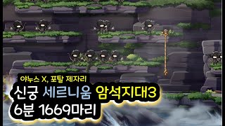 신궁 세르니움 암석지대3 6분 1669마리 (야누스x, 포탈 제자리)