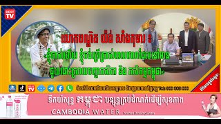 ខ្ញុំចាស់ហើយ ខ្ញុំចង់ប្រើប្រាស់ពេលវេលាដែលនៅមាន ជួយដោះស្រាយបញ្ហាកសិករ និង កសិកម្មកម្ពុជា