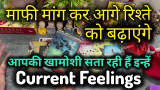 माफी  मांग  कर आगे रिश्ते को ‎@0507     Current Feelings #lovereading #nocontact #tarot