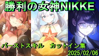 【NIKKE】バーストスキル集　カットイン集(2025/02/06)【GODDESS OF VICTORY】