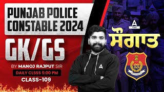 Punjab Police Constable Exam Preparation 2024 | GK/GS | ਸੌਗਾਤ By Manoj Rajput Sir #109