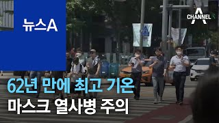 서울 낮 기온 62년 만에 ‘최고 기록’…“마스크 열사병 주의” | 뉴스A