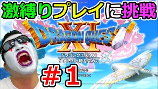 【ドラクエ11S】未だに自力で全クリしてないDQ実況者が激縛りプレイでクリアを目指す！