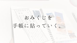 【手帳】おみくじを手帳に貼る。清水寺、厳島神社、八坂神社。