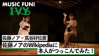 【蔦谷好位置\u0026佐藤ノア】佐藤ノアのWikipediaに本人がつっこんでみた！【MUSIC FUN! IVY】