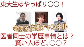 東大生はやっぱり○○！医者の学歴事情とは？賢い人ほど、○○？