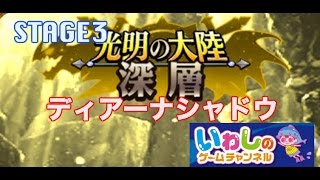 【エレメンタルストーリー（エレスト）】光明の大陸！深層！ディアーナシャドウ（STAGE3）