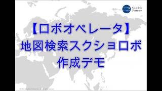 【RPA】ロボオペレータ作成デモ～地図検索スクショ～【グローシップ・パートナーズ株式会社】