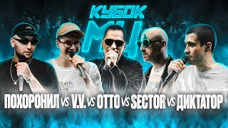 МЦ ПОХОРОНИЛ vs V.V. vs OTTO vs SECTOR vs ДИКТАТОР UAV | КУБОК МЦ: 7 (DEATHMATCH CLASH)