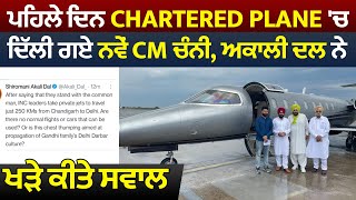 ਵੱਡੀ ਖ਼ਬਰ :ਪਹਿਲੇ ਦਿਨ Chartered Plane 'ਚ ਦਿੱਲੀ ਗਏ ਨਵੇਂ CM Channi, Akali Dal ਨੇ ਖੜੇ ਕੀਤੇ ਸਵਾਲ