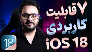 ۷ قابلیت کاربردی ‌iOS 18 - قابلیت های مخفی گوشی های آیفون