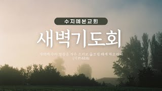 2025-02-10 (월) 새벽 설교 | 누가복음 1:57-80 | 박희동 목사 | 수지예본교회