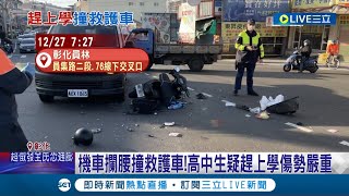 連人帶車翻圈倒地! 高中生疑趕上學騎車攔腰撞上救護車 傷勢嚴重  救護車依規定鳴笛停等 幸車上患者無\