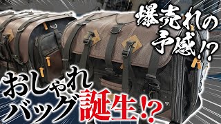 【解説】おしゃれなツーリングバックを発見したぞ！これは流行りそう！！｜タナックス ヘリテイジエディション｜バイク,キャンプ