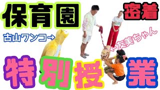 【密着】保育園特別授業！坂上パパが保護動物について教えます