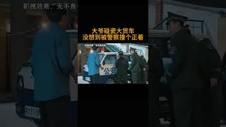 大爷碰瓷大货车没想到被警察撞个正着