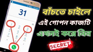 ফোনের গোপন কাজটি এখনই করেনিন 90% লোক জানেনা II Android Secret Tricks