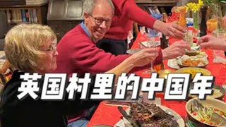 英国村里过大年裡邀请老朋友一起体验咱们的中国年！ 老外的年夜饭上线了 全世界都在过中国年在抖音过好年