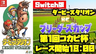 もくじ有り【ダビスタ】第1回BCコカピ杯【ブリーダーズカップ】