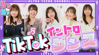 【リベンジ】TikTokイントロダンスクイズ！一番詳しいのは私だ！内山優花/本望あやか/実熊瑠琉/古園井寧々/折田涼夏(超十代)