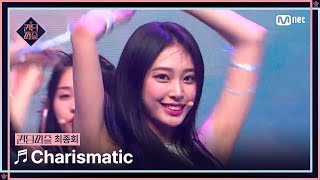 [#퀸덤퍼즐/최종회] ♬ Charismatic - 퀸덤퍼즐 #QUEENDOMPUZZLE | Mnet 230815 방송