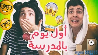 أول يوم بالمدرسة، مسابقة المليون !  First day at school, 1 Million GIVEAWAY