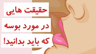 حقیقت هایی در مورد بوسه که باید بدانید