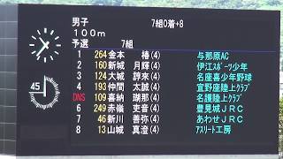 2018 全国小学生陸上交流【沖縄】大会 4年男子 100m 予選7組 アスリート工房