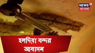 আমার বাংলা । ভগ্নপ্রায় হলদিয়া বন্দর আবাসন