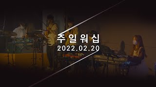 주일 Worshipㅣ서상우 목사ㅣ2022.02.20