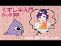 【ぽんずつゆ】恋バナをくずし字で読む！～恋の季節前編～【野ばらあを/燈露】