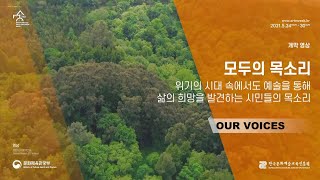 2021 세계문화예술교육 주간 개막식 및 제4회 유네스코 유니트윈 국제 학술대회 사전행사 ⎜개막영상 [모두의 목소리]