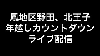 2022年(令和四年)12月31日～2023年(令和五年)1月1日堺市鳳地区野田、北王子年越しカウントダウンライブ配信