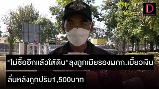 ลุงถูกเมียรองผกก.เบี้ยวเงินถูกหวย ลั่นหลังถูกปรับ1,500บาท | ชนคลิปข่าว 08/12/64 เดลินิวส์