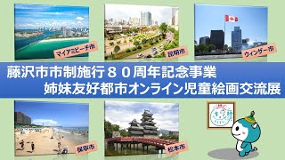 オンライン開催！藤沢市姉妹友好都市児童絵画交流展