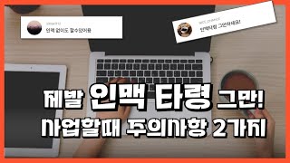 사업은 인맥이다? 2가지만 주의하세요.